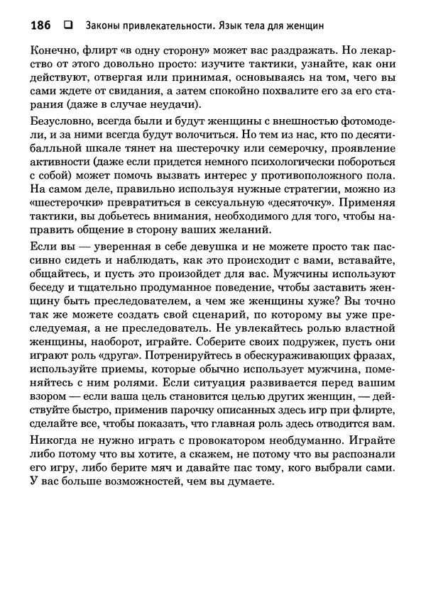 Тоня Рейман - Законы привлекательности. Язык тела для женщин - Страница № 187