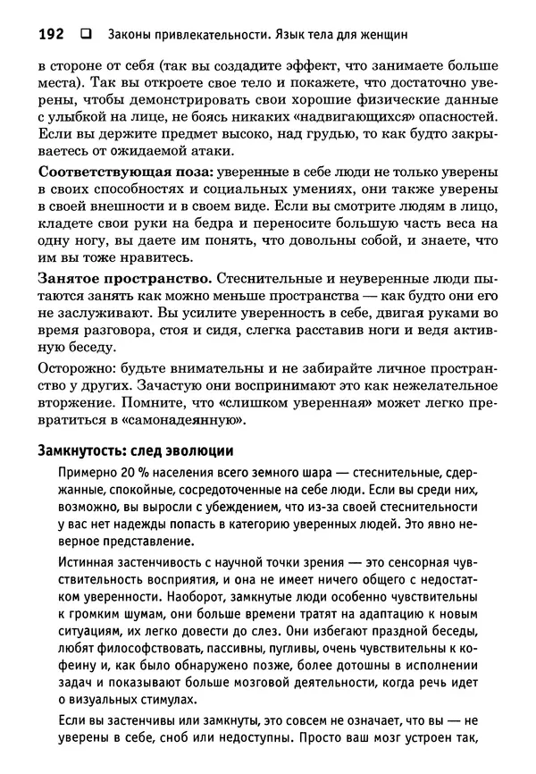 Тоня Рейман - Законы привлекательности. Язык тела для женщин - Страница № 193