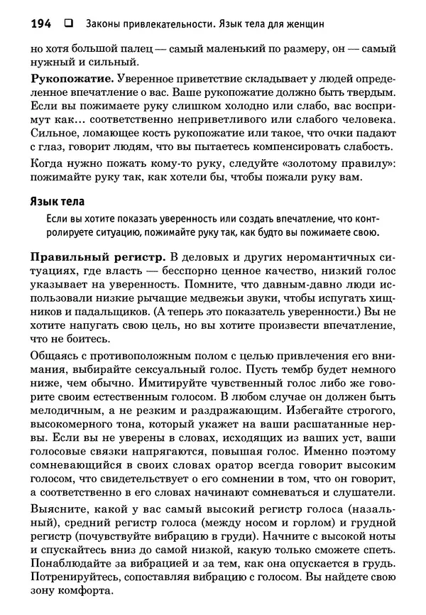 Тоня Рейман - Законы привлекательности. Язык тела для женщин - Страница № 195