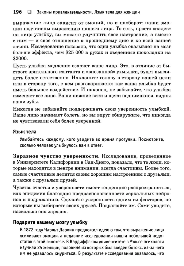 Тоня Рейман - Законы привлекательности. Язык тела для женщин - Страница № 197