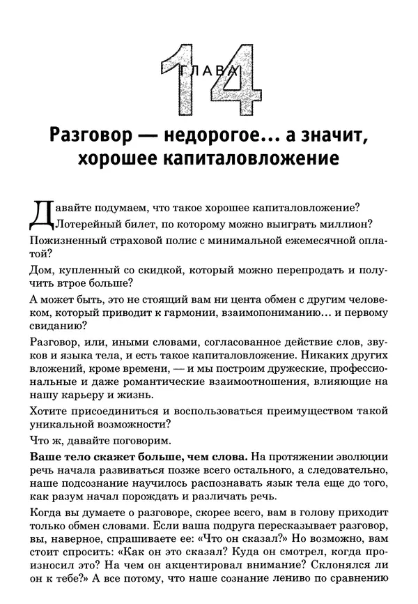 Тоня Рейман - Законы привлекательности. Язык тела для женщин - Страница № 200