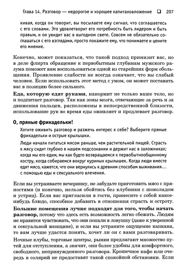 Тоня Рейман - Законы привлекательности. Язык тела для женщин - Страница № 208