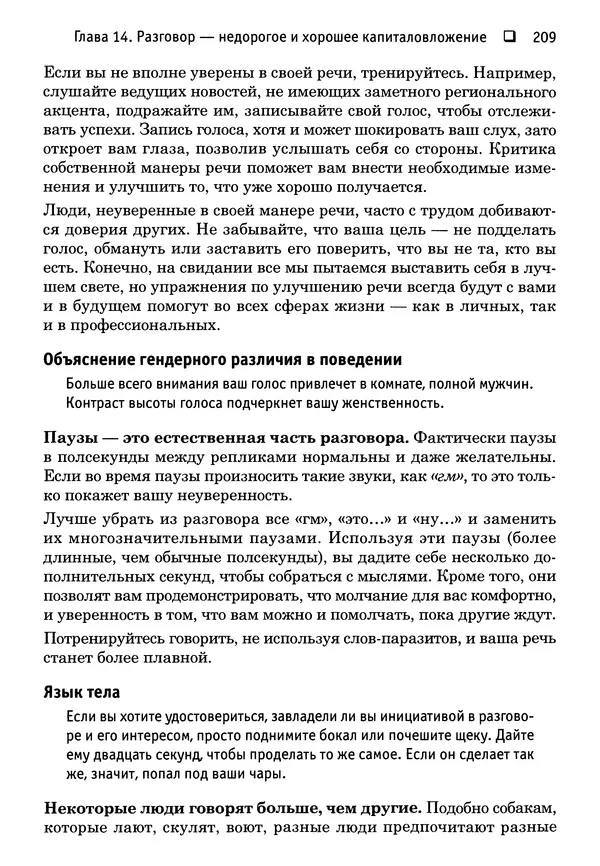 Тоня Рейман - Законы привлекательности. Язык тела для женщин - Страница № 210