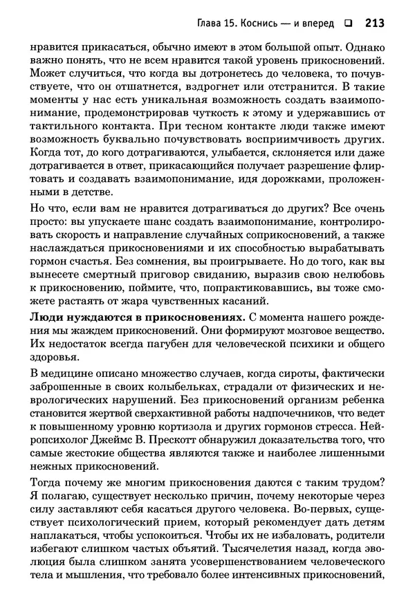 Тоня Рейман - Законы привлекательности. Язык тела для женщин - Страница № 214