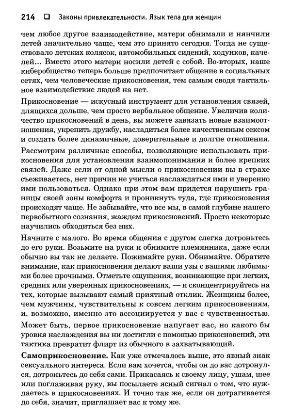 Тоня Рейман - Законы привлекательности. Язык тела для женщин - Страница № 215