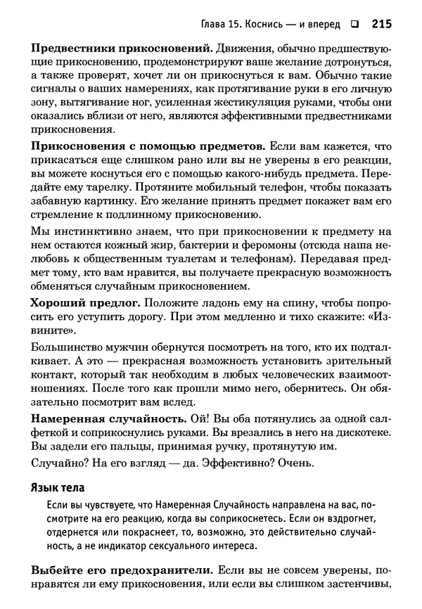 Тоня Рейман - Законы привлекательности. Язык тела для женщин - Страница № 216