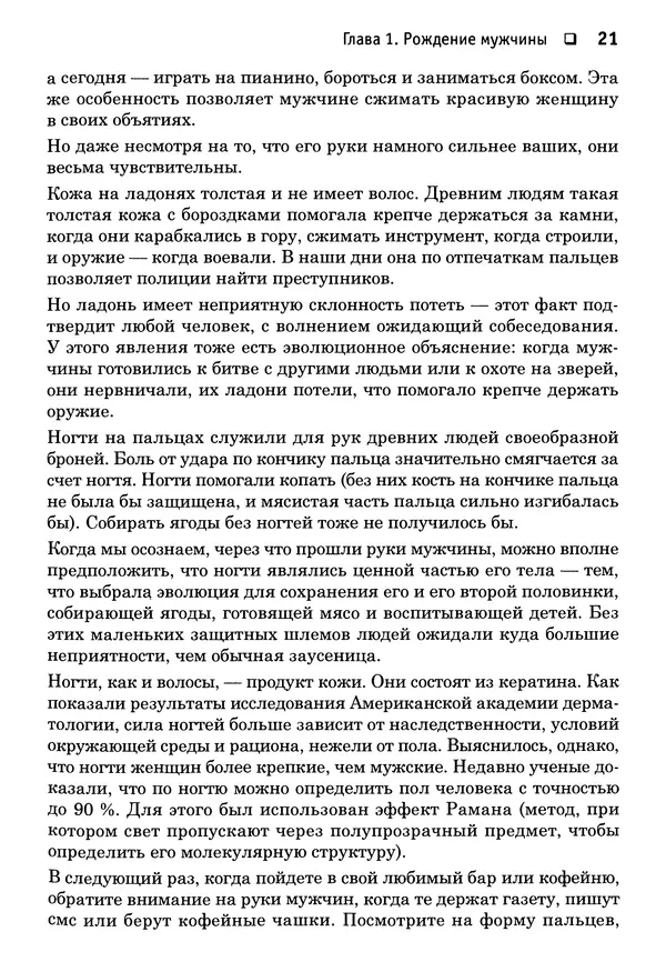 Тоня Рейман - Законы привлекательности. Язык тела для женщин - Страница № 22