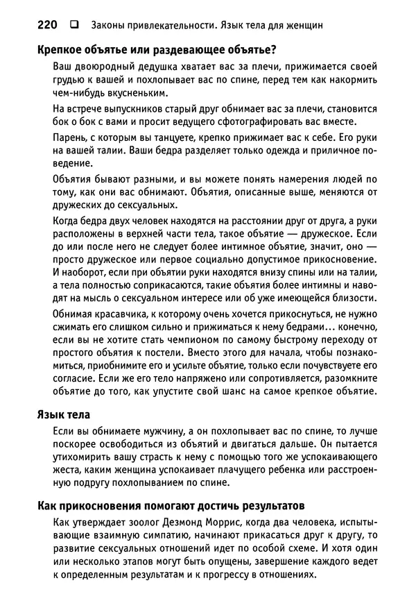 Тоня Рейман - Законы привлекательности. Язык тела для женщин - Страница № 221