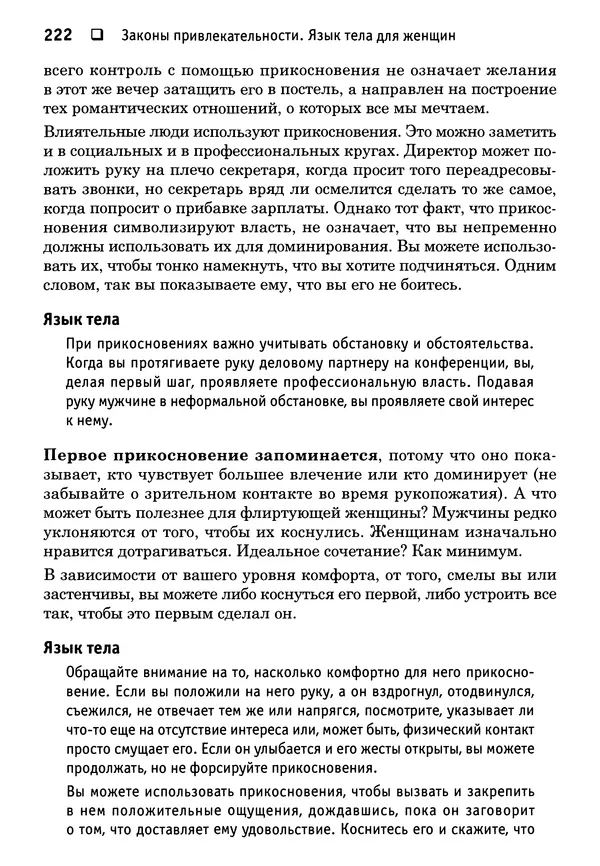 Тоня Рейман - Законы привлекательности. Язык тела для женщин - Страница № 223