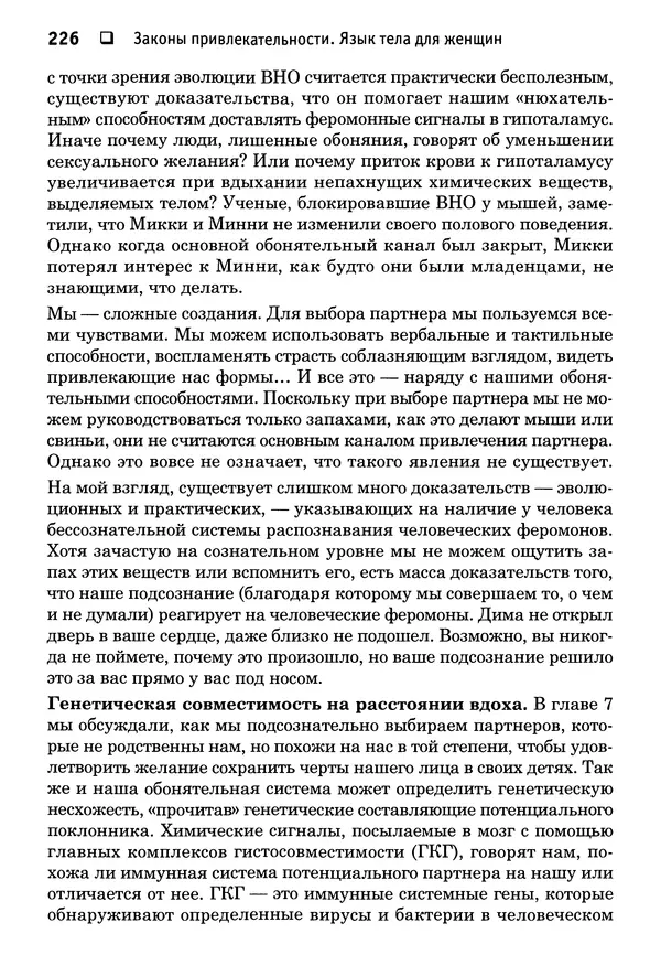 Тоня Рейман - Законы привлекательности. Язык тела для женщин - Страница № 227