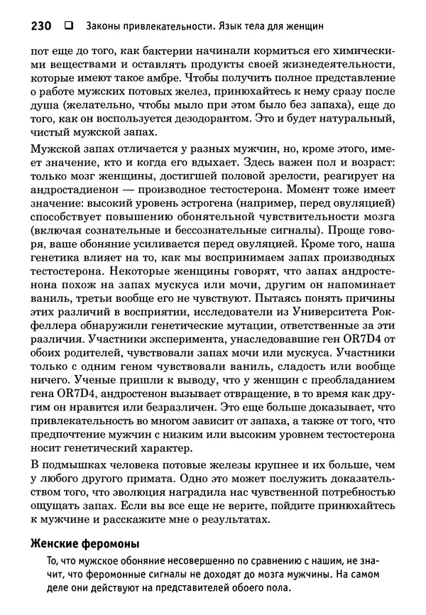 Тоня Рейман - Законы привлекательности. Язык тела для женщин - Страница № 231