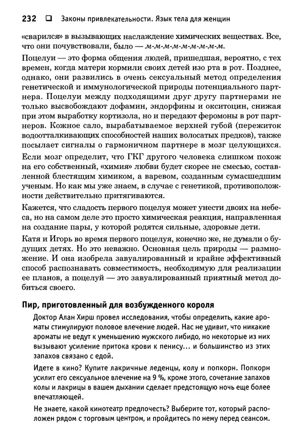 Тоня Рейман - Законы привлекательности. Язык тела для женщин - Страница № 233