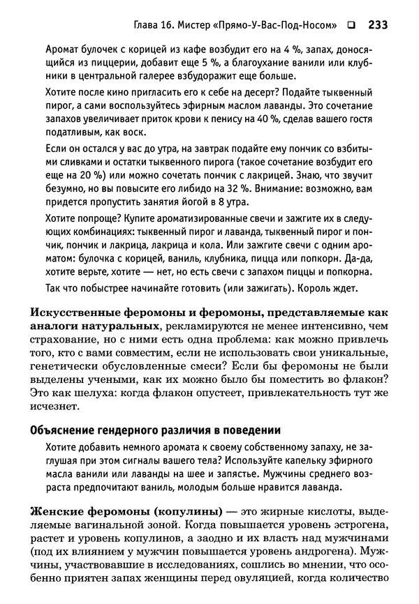 Тоня Рейман - Законы привлекательности. Язык тела для женщин - Страница № 234