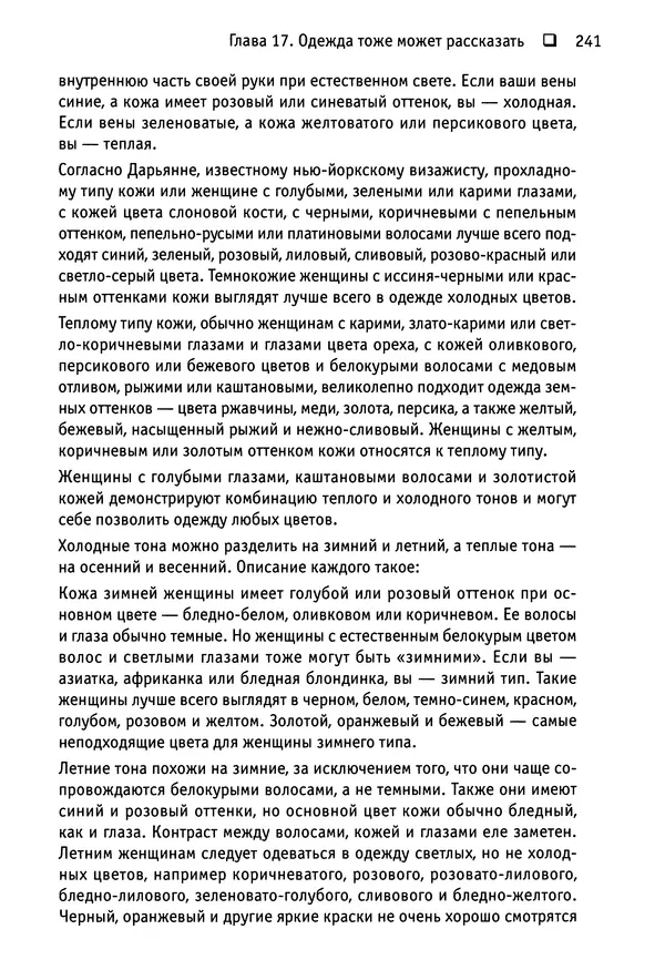 Тоня Рейман - Законы привлекательности. Язык тела для женщин - Страница № 242