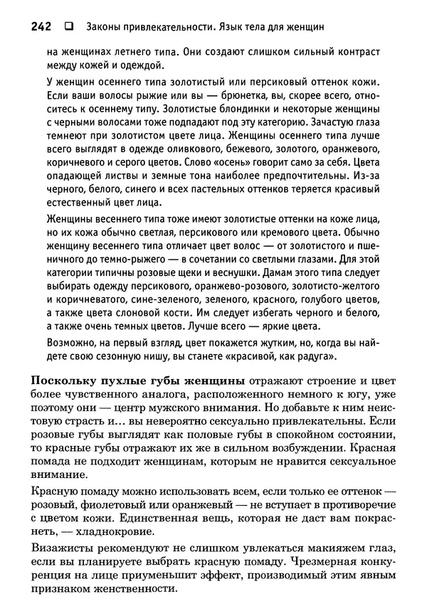Тоня Рейман - Законы привлекательности. Язык тела для женщин - Страница № 243