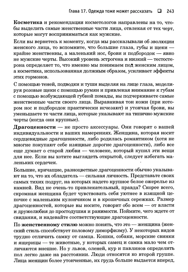 Тоня Рейман - Законы привлекательности. Язык тела для женщин - Страница № 244