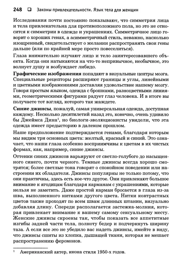 Тоня Рейман - Законы привлекательности. Язык тела для женщин - Страница № 249