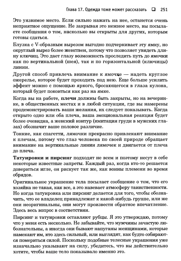 Тоня Рейман - Законы привлекательности. Язык тела для женщин - Страница № 252