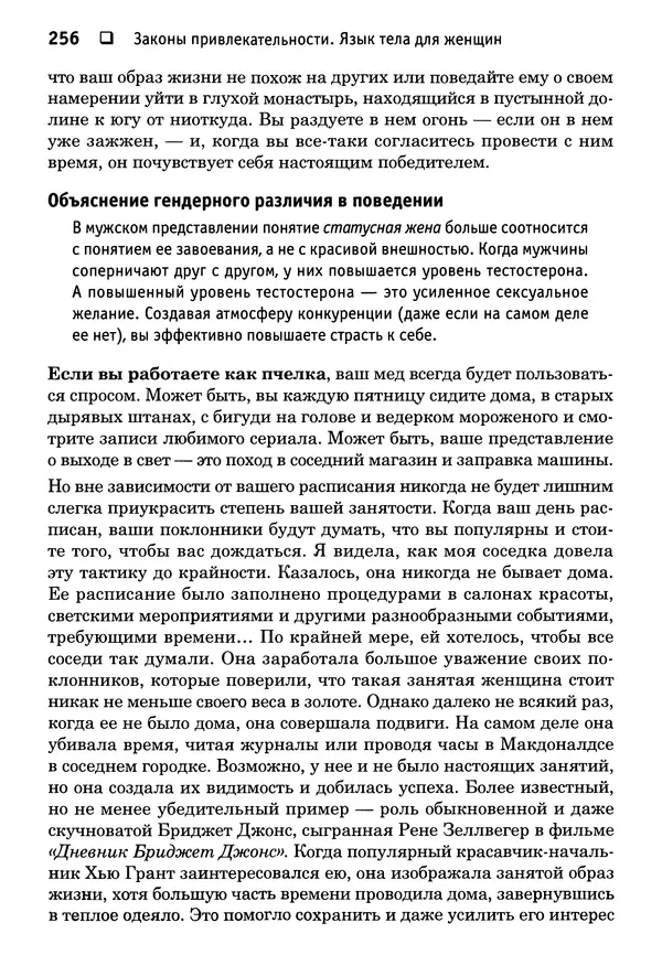 Тоня Рейман - Законы привлекательности. Язык тела для женщин - Страница № 257