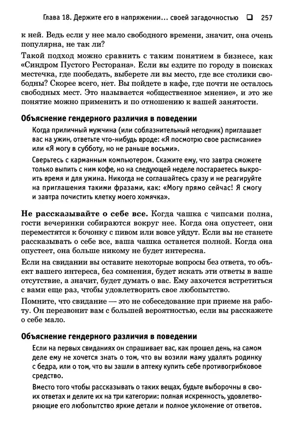 Тоня Рейман - Законы привлекательности. Язык тела для женщин - Страница № 258