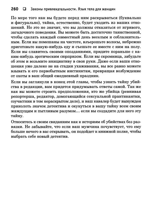Тоня Рейман - Законы привлекательности. Язык тела для женщин - Страница № 261