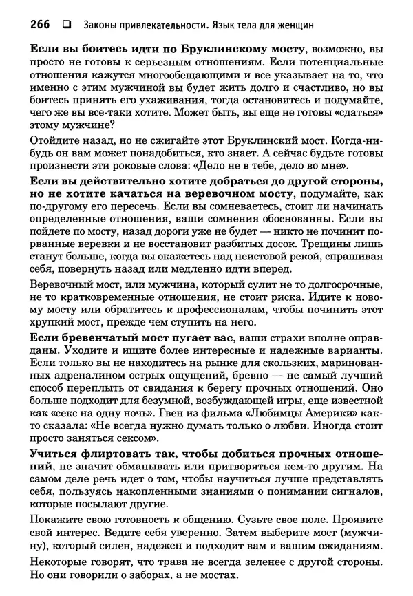 Тоня Рейман - Законы привлекательности. Язык тела для женщин - Страница № 267