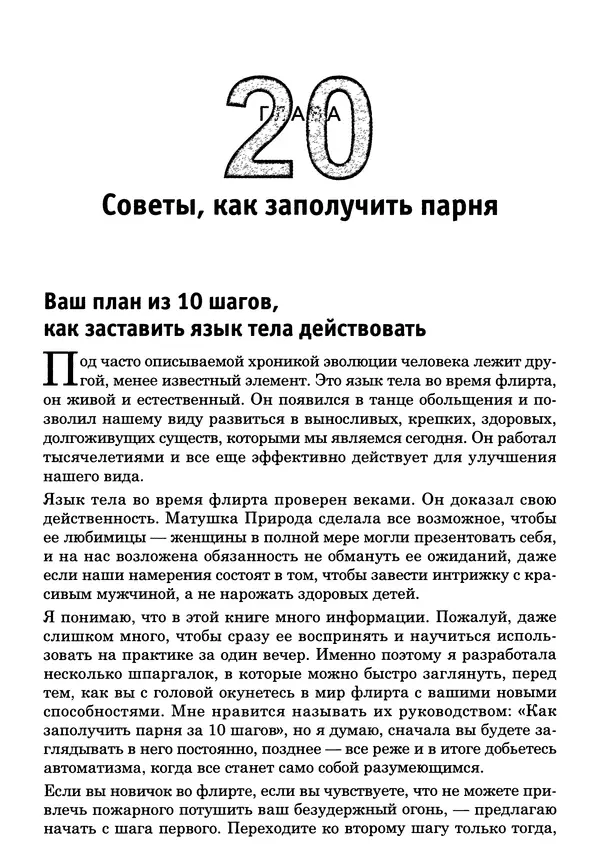 Тоня Рейман - Законы привлекательности. Язык тела для женщин - Страница № 268