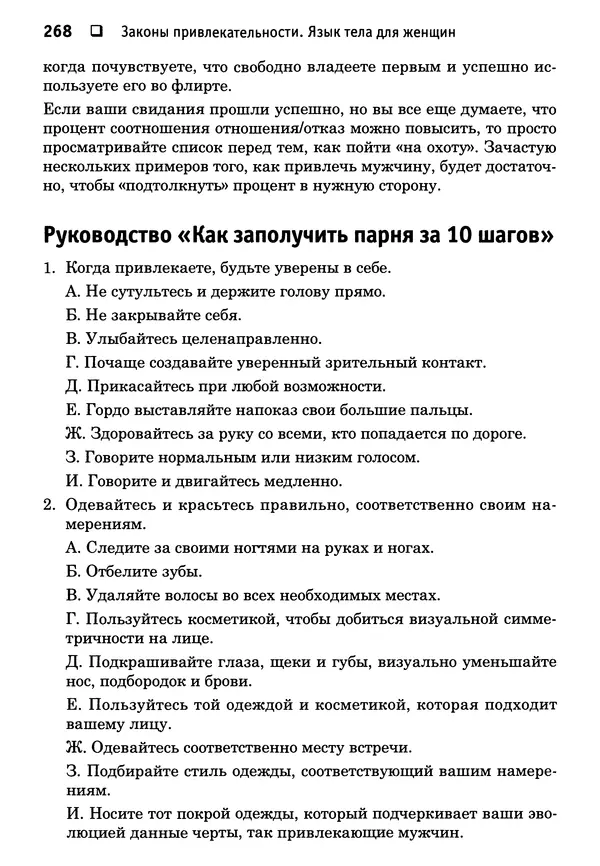 Тоня Рейман - Законы привлекательности. Язык тела для женщин - Страница № 269