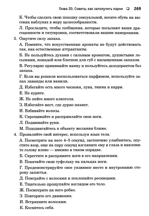 Тоня Рейман - Законы привлекательности. Язык тела для женщин - Страница № 270