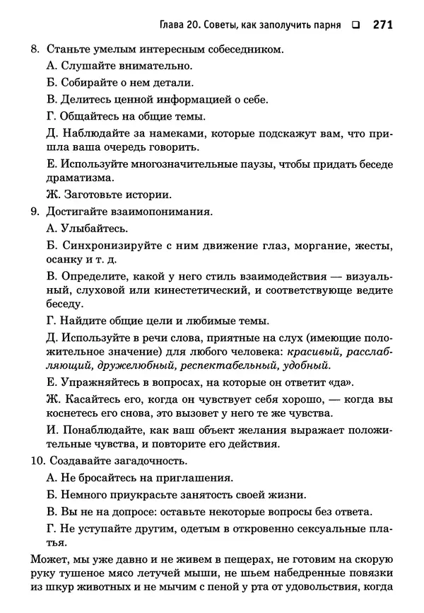 Тоня Рейман - Законы привлекательности. Язык тела для женщин - Страница № 272