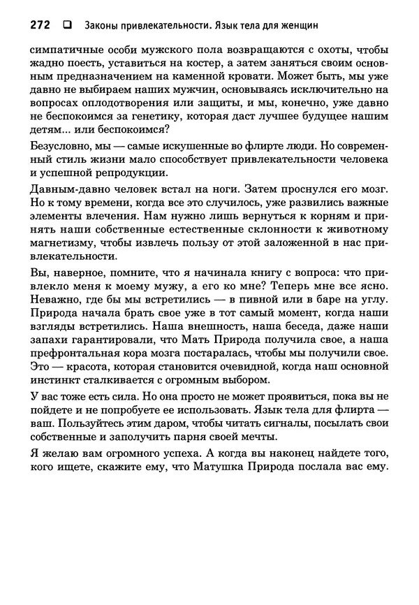 Тоня Рейман - Законы привлекательности. Язык тела для женщин - Страница № 273