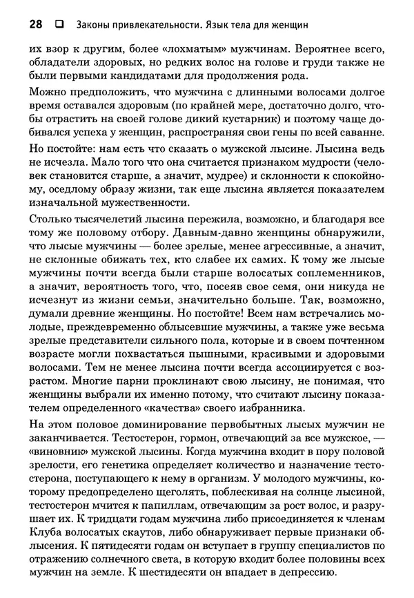 Тоня Рейман - Законы привлекательности. Язык тела для женщин - Страница № 29