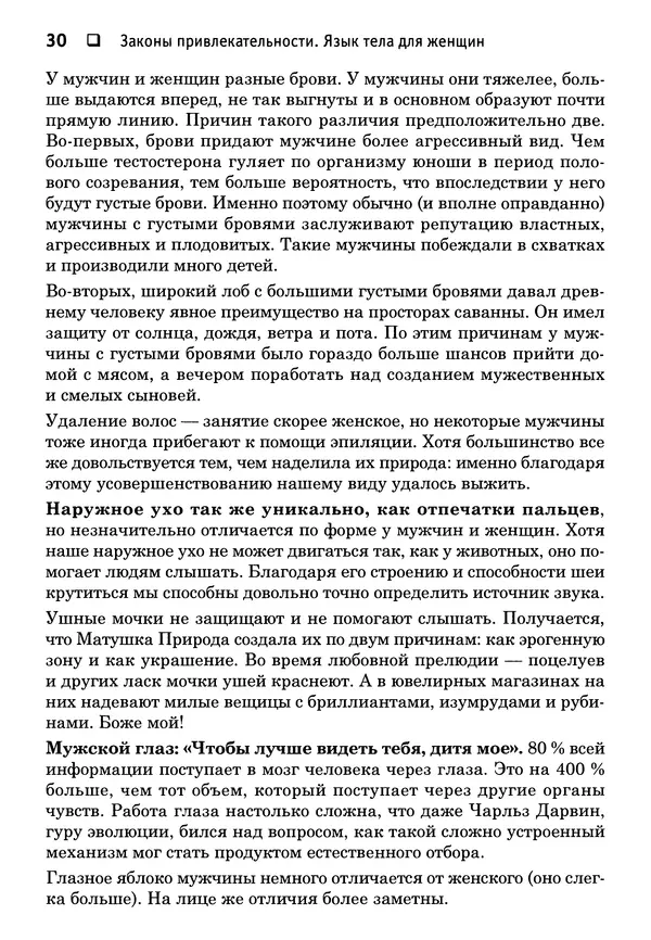 Тоня Рейман - Законы привлекательности. Язык тела для женщин - Страница № 31