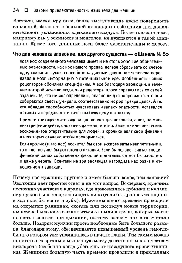 Тоня Рейман - Законы привлекательности. Язык тела для женщин - Страница № 35