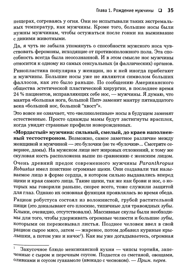Тоня Рейман - Законы привлекательности. Язык тела для женщин - Страница № 36