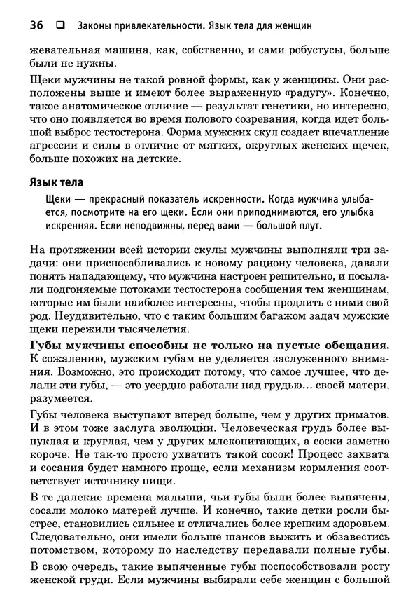 Тоня Рейман - Законы привлекательности. Язык тела для женщин - Страница № 37