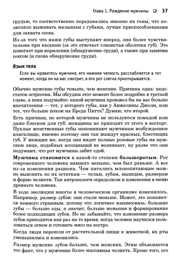 Тоня Рейман - Законы привлекательности. Язык тела для женщин - Страница № 38