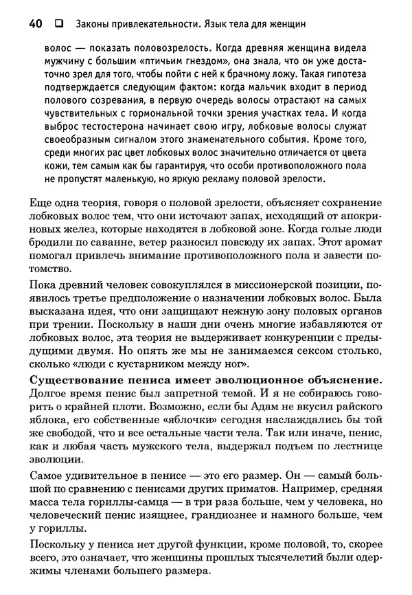 Тоня Рейман - Законы привлекательности. Язык тела для женщин - Страница № 41