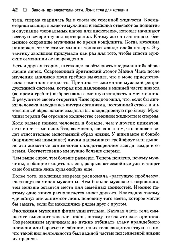 Тоня Рейман - Законы привлекательности. Язык тела для женщин - Страница № 43