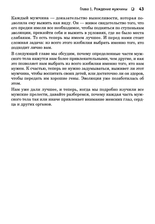 Тоня Рейман - Законы привлекательности. Язык тела для женщин - Страница № 44