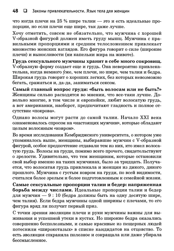 Тоня Рейман - Законы привлекательности. Язык тела для женщин - Страница № 49