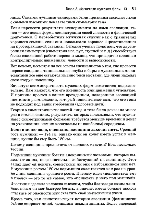 Тоня Рейман - Законы привлекательности. Язык тела для женщин - Страница № 52