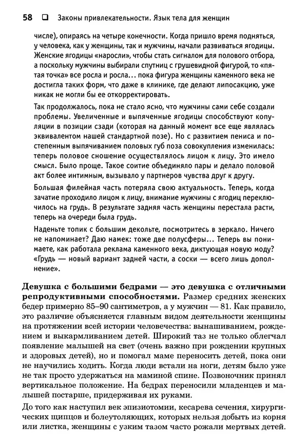 Тоня Рейман - Законы привлекательности. Язык тела для женщин - Страница № 59