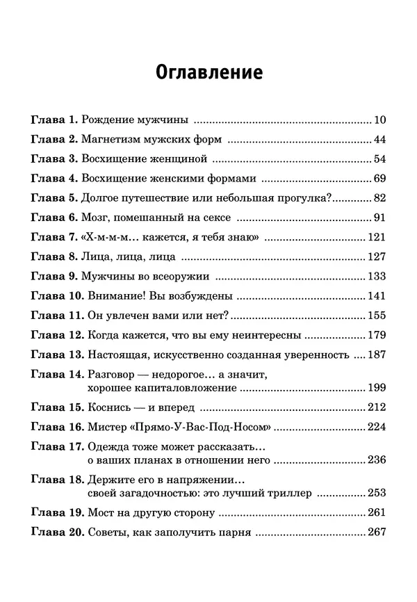 Тоня Рейман - Законы привлекательности. Язык тела для женщин - Страница № 6