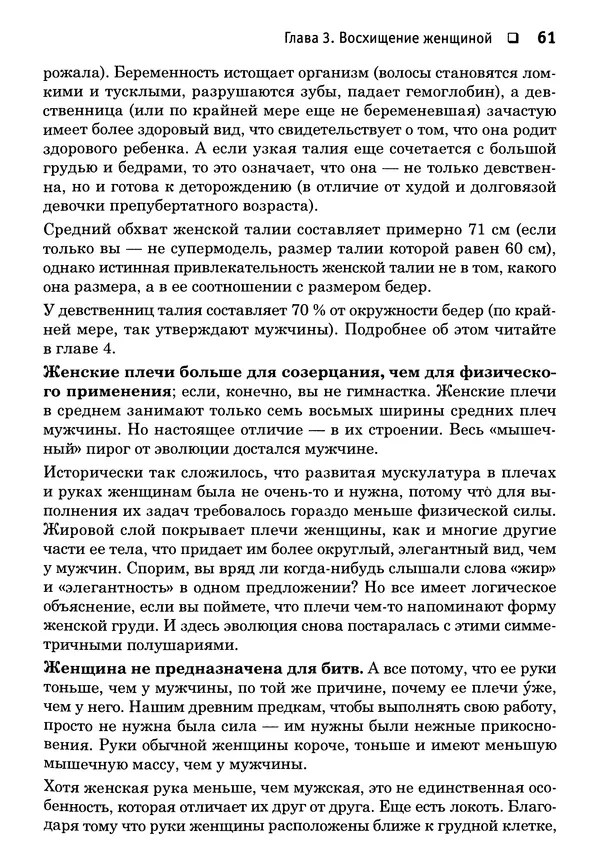 Тоня Рейман - Законы привлекательности. Язык тела для женщин - Страница № 62