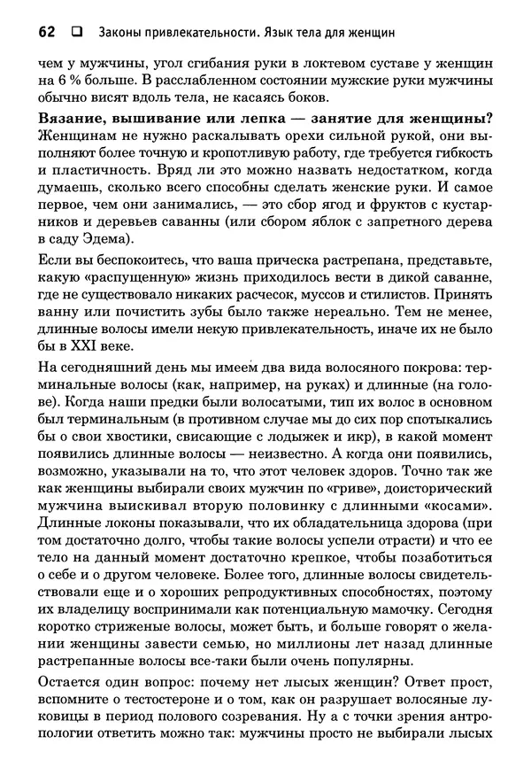 Тоня Рейман - Законы привлекательности. Язык тела для женщин - Страница № 63