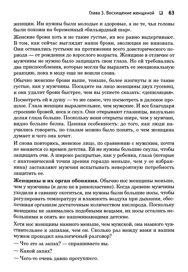 Тоня Рейман - Законы привлекательности. Язык тела для женщин - Страница № 64