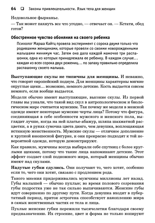 Тоня Рейман - Законы привлекательности. Язык тела для женщин - Страница № 65