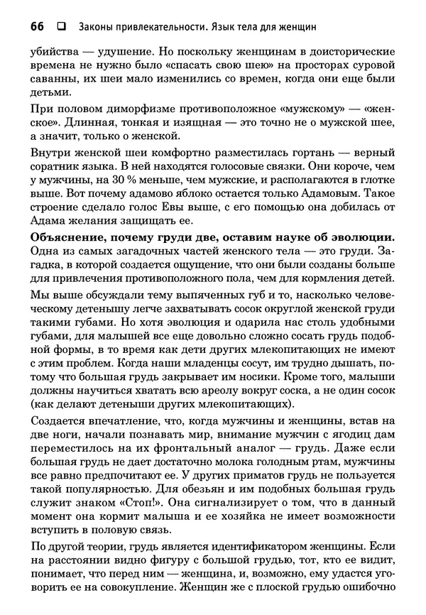 Тоня Рейман - Законы привлекательности. Язык тела для женщин - Страница № 67