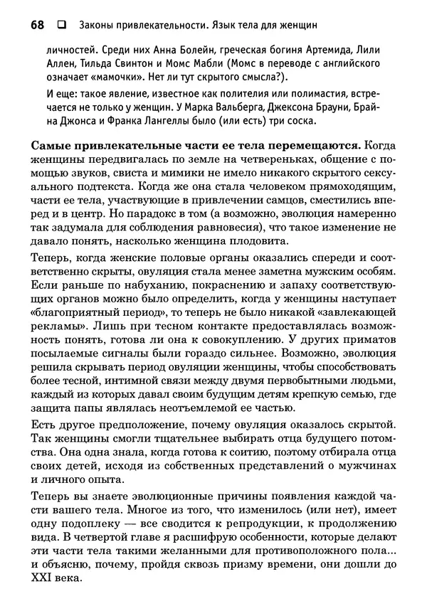 Тоня Рейман - Законы привлекательности. Язык тела для женщин - Страница № 69